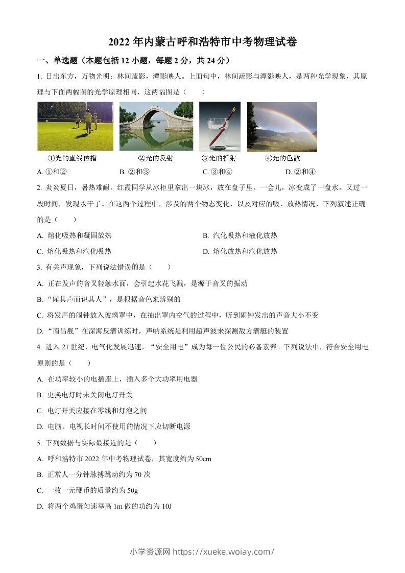 2022年内蒙古呼和浩特市中考物理试题（空白卷）-六八学科资料网