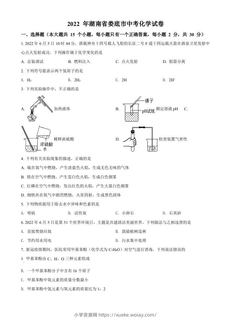 2022年湖南省娄底市中考化学真题（空白卷）-六八学科资料网