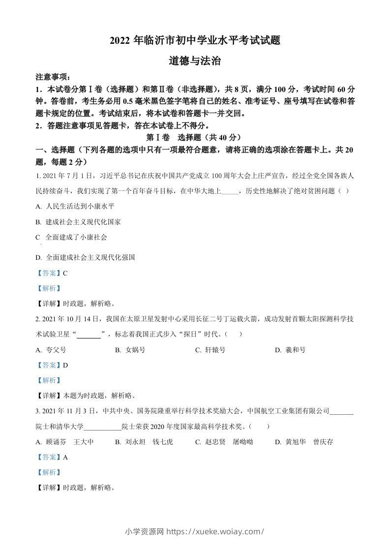 2022年山东省临沂市中考道德与法治真题（含答案）-六八学科资料网