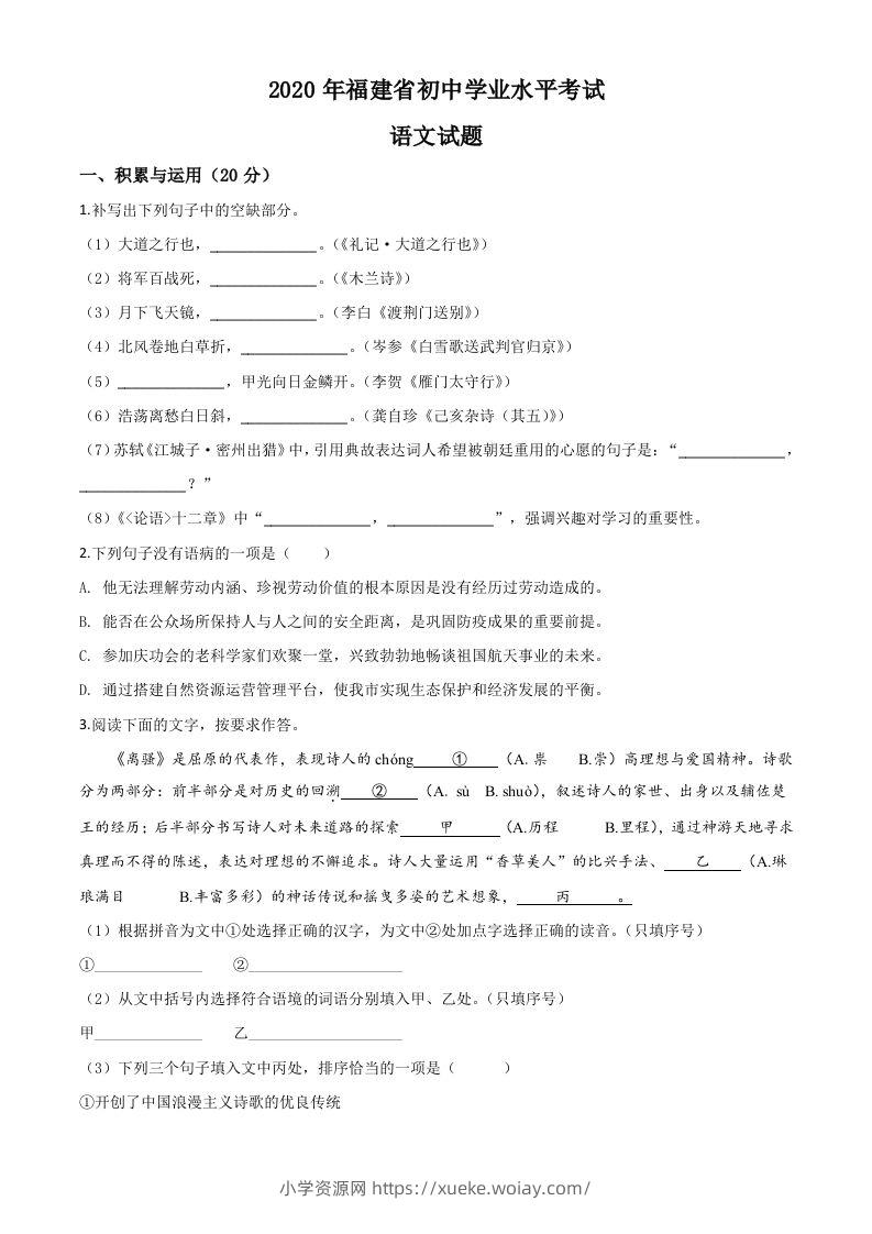 福建省2020年中考语文试题（空白卷）-六八学科资料网