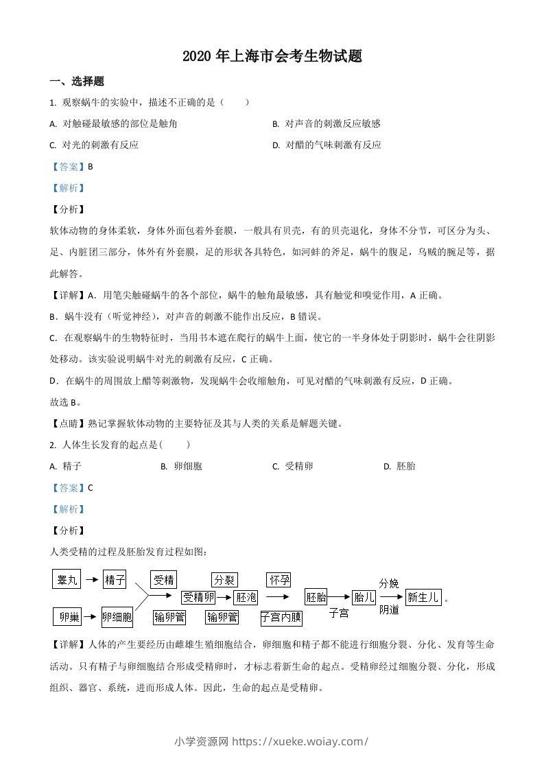 2020年上海市会考生物试题（含答案）-六八学科资料网