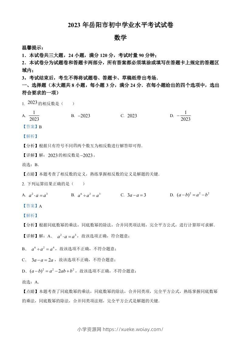2023年湖南省岳阳市中考数学真题（含答案）-六八学科资料网