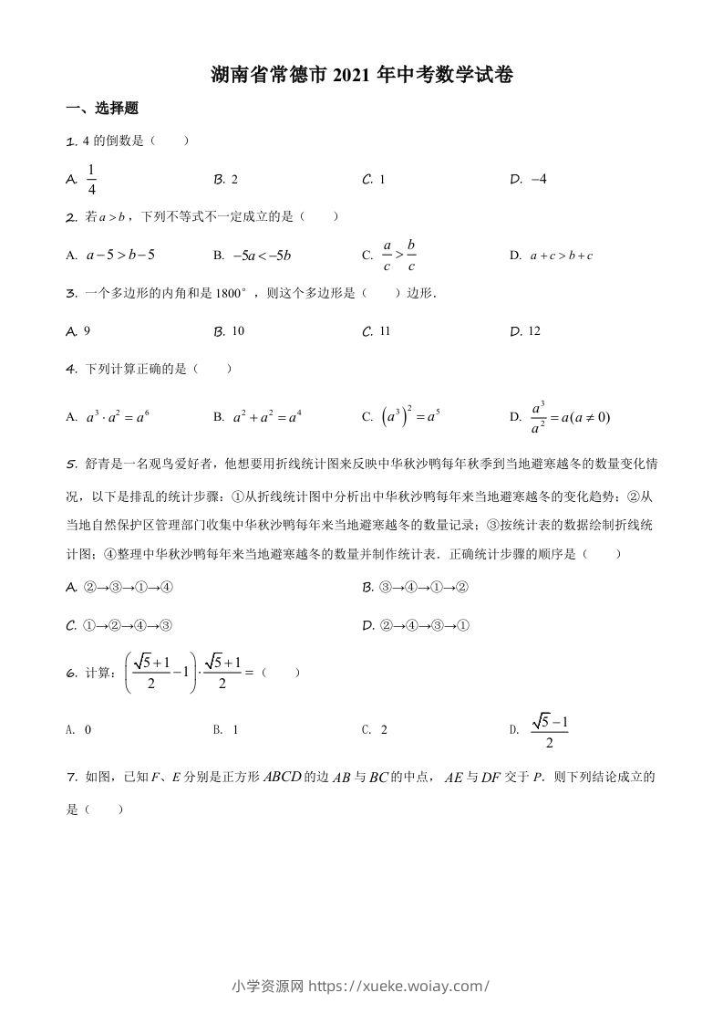 湖南省常德市2021年中考数学试卷（空白卷）-六八学科资料网