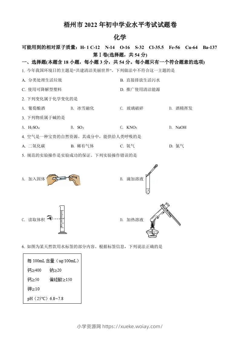 2022年广西梧州市中考化学真题（空白卷）-六八学科资料网
