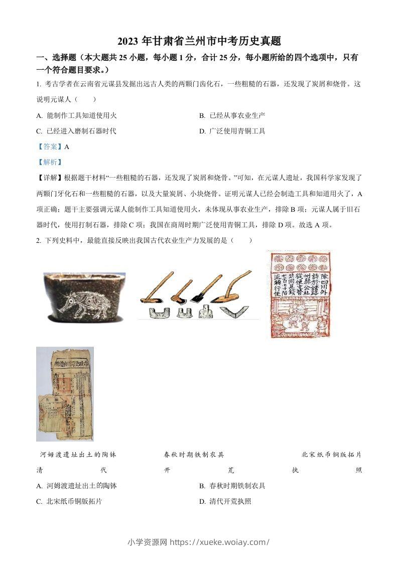 2023年甘肃省兰州市中考历史真题（含答案）-六八学科资料网