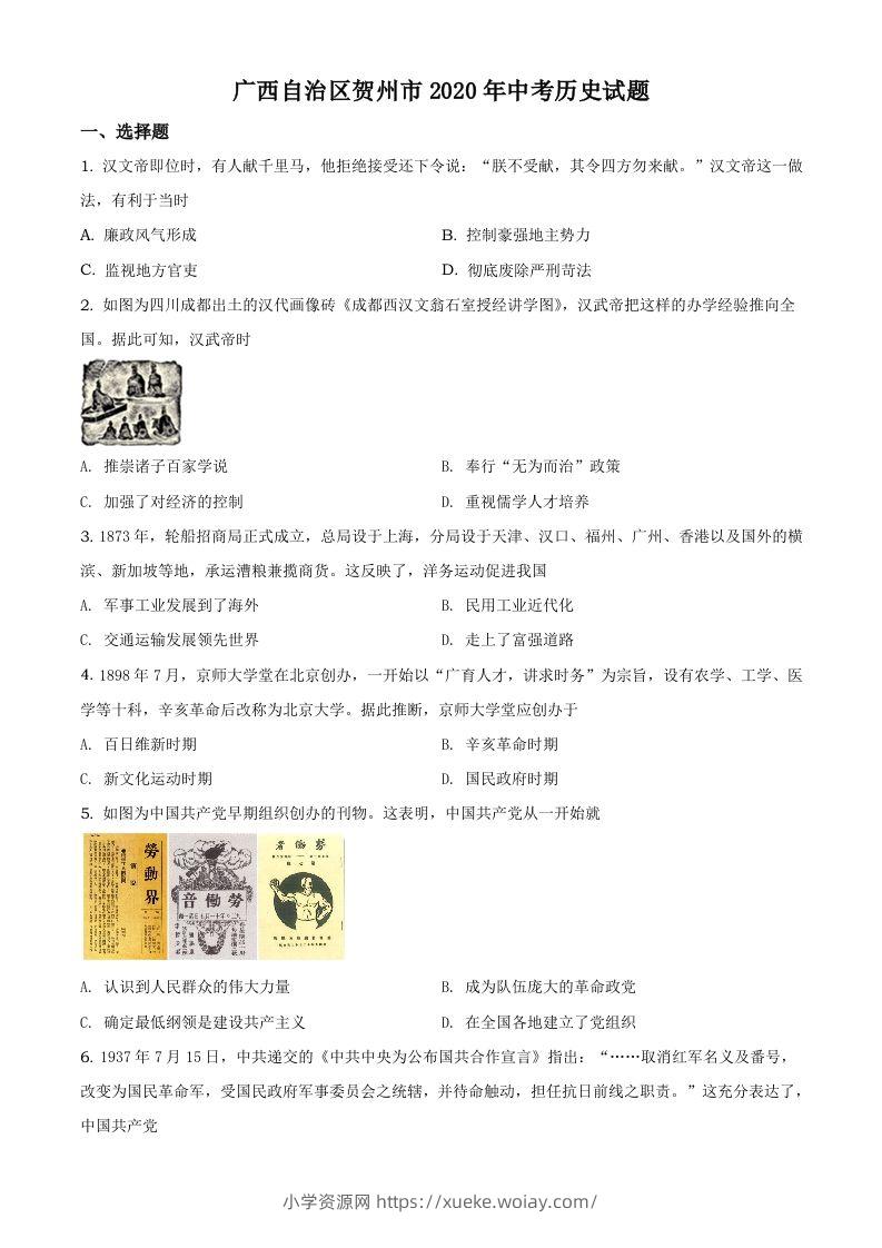 广西自治区贺州市2020年中考历史试题（空白卷）-六八学科资料网