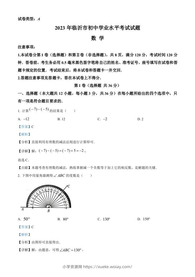 2023年山东省临沂市中考数学真题（含答案）-六八学科资料网