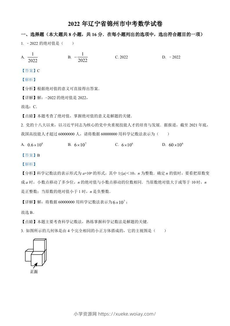 2022年辽宁省锦州市中考数学真题（含答案）-六八学科资料网