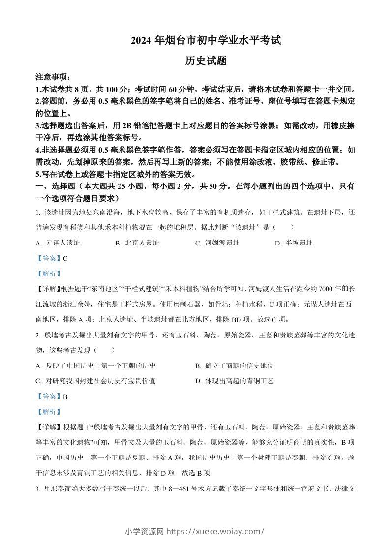 2024年山东省烟台市中考历史真题（含答案）-六八学科资料网