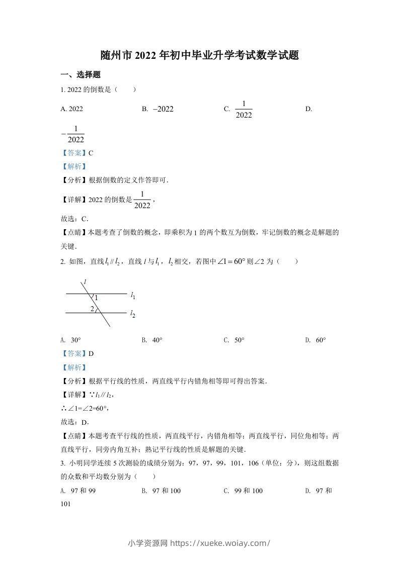 2022年湖北省随州市中考数学真题（含答案）-六八学科资料网