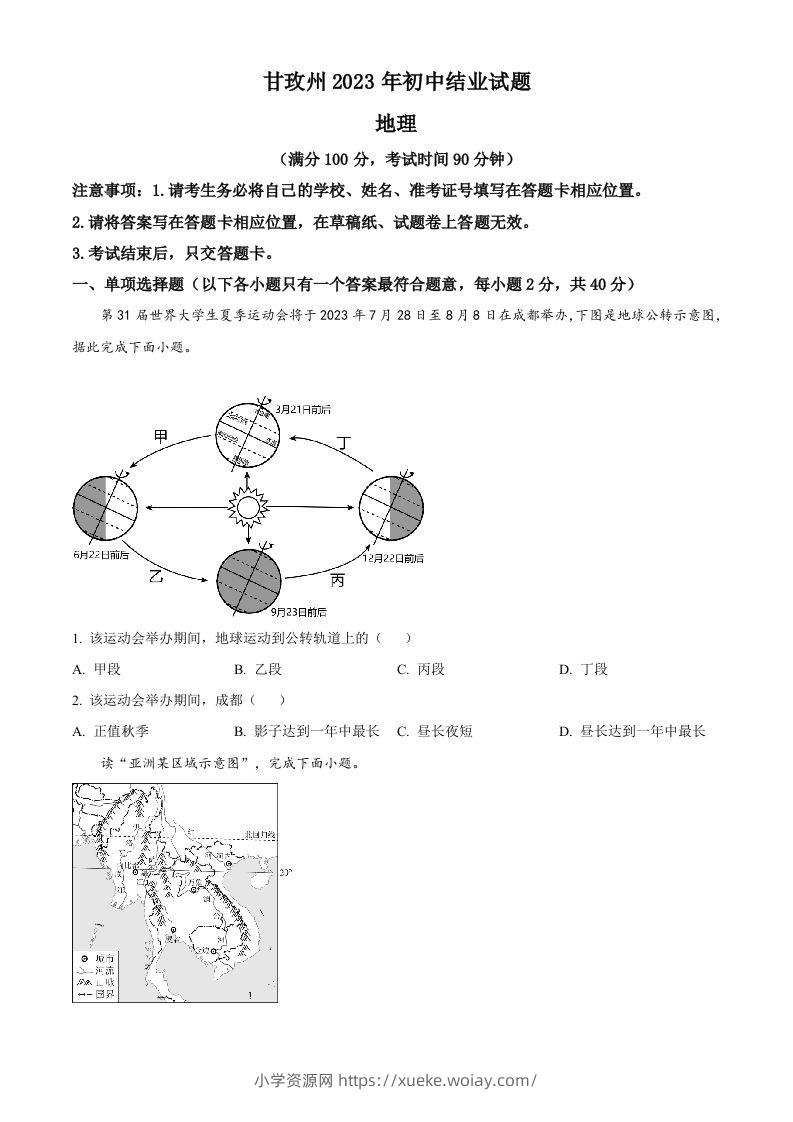 2023年四川省甘孜州中考地理真题（空白卷）-六八学科资料网