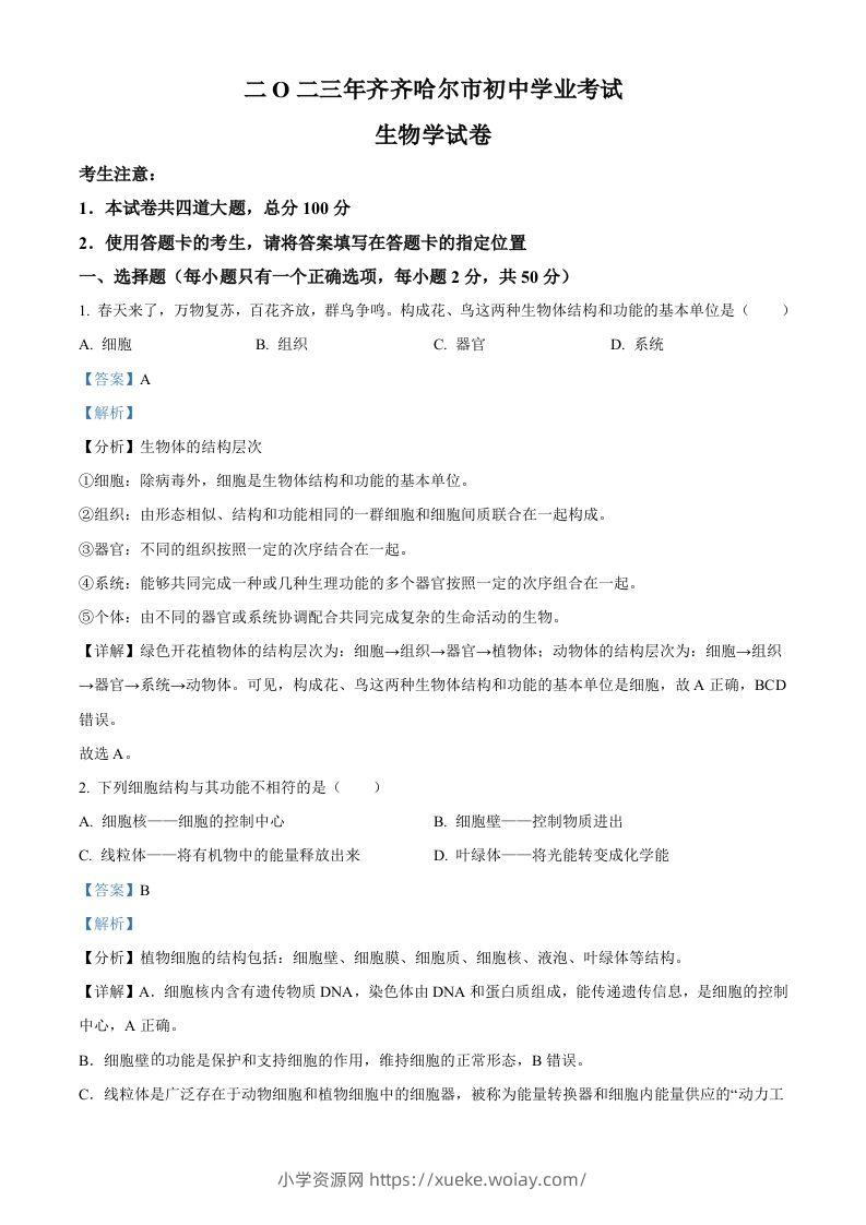 2023年黑龙江省齐齐哈尔中考生物真题（含答案）-六八学科资料网