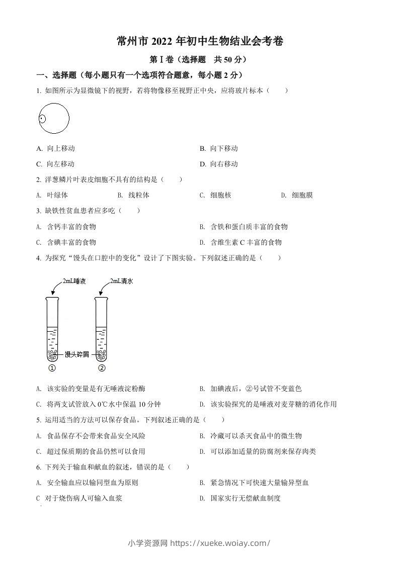 2022年江苏省常州市初中生物结业会考生物试题（空白卷）-六八学科资料网