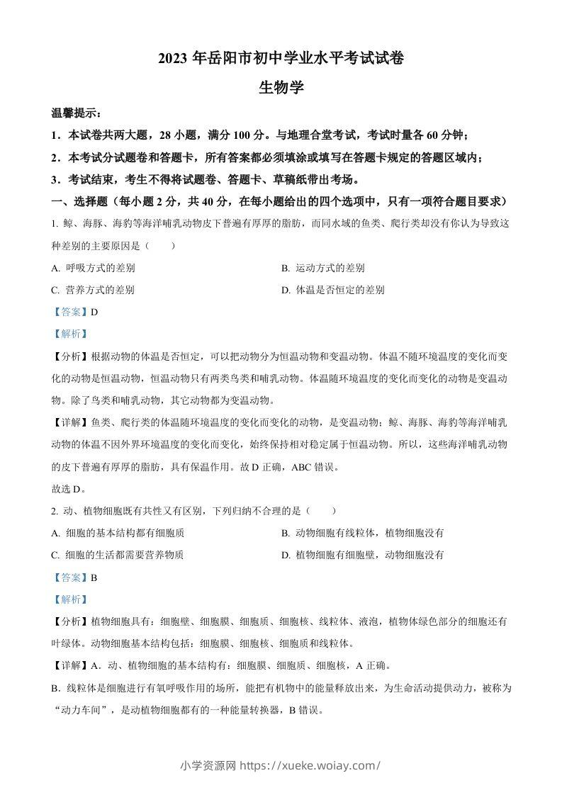 2023年湖南省岳阳市中考生物真题（含答案）(1)-六八学科资料网