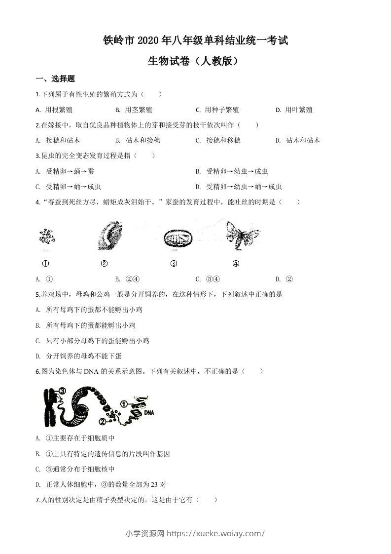 辽宁省铁岭市2020年中考生物试题（空白卷）-六八学科资料网