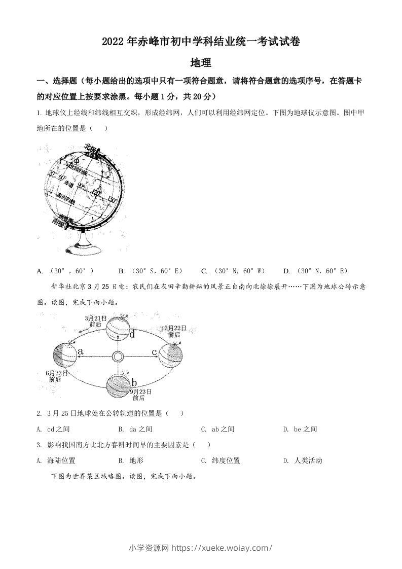 2022年内蒙古赤峰市中考地理真题（空白卷）-六八学科资料网