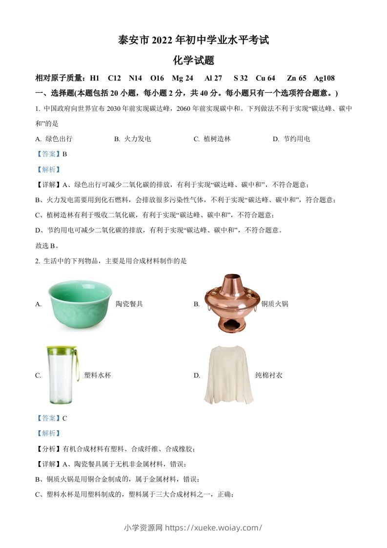 2022年山东省泰安市中考化学真题（含答案）-六八学科资料网