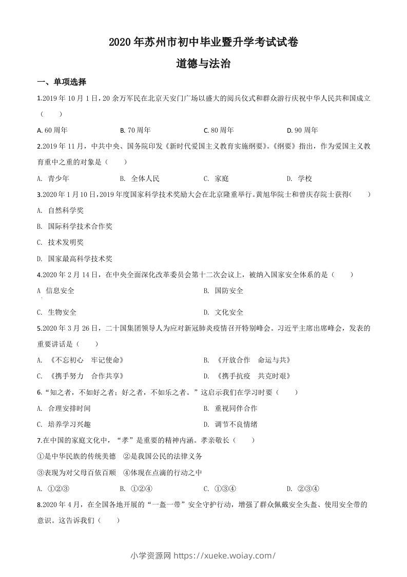 江苏省苏州市2020年中考道德与法治试题（空白卷）-六八学科资料网