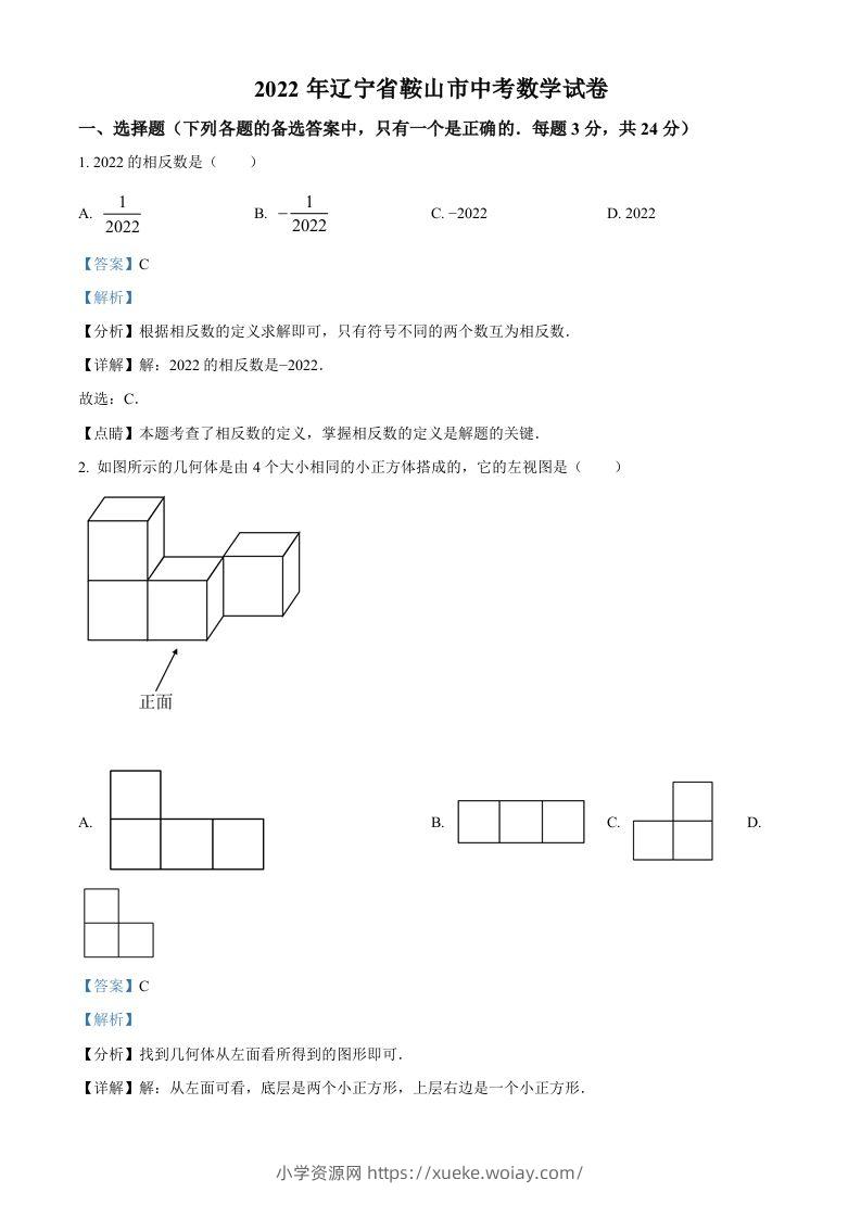 2022年辽宁省鞍山市中考数学真题（含答案）-六八学科资料网