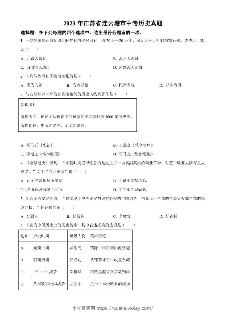 2023年江苏省连云港市中考历史真题（空白卷）-六八学科资料网