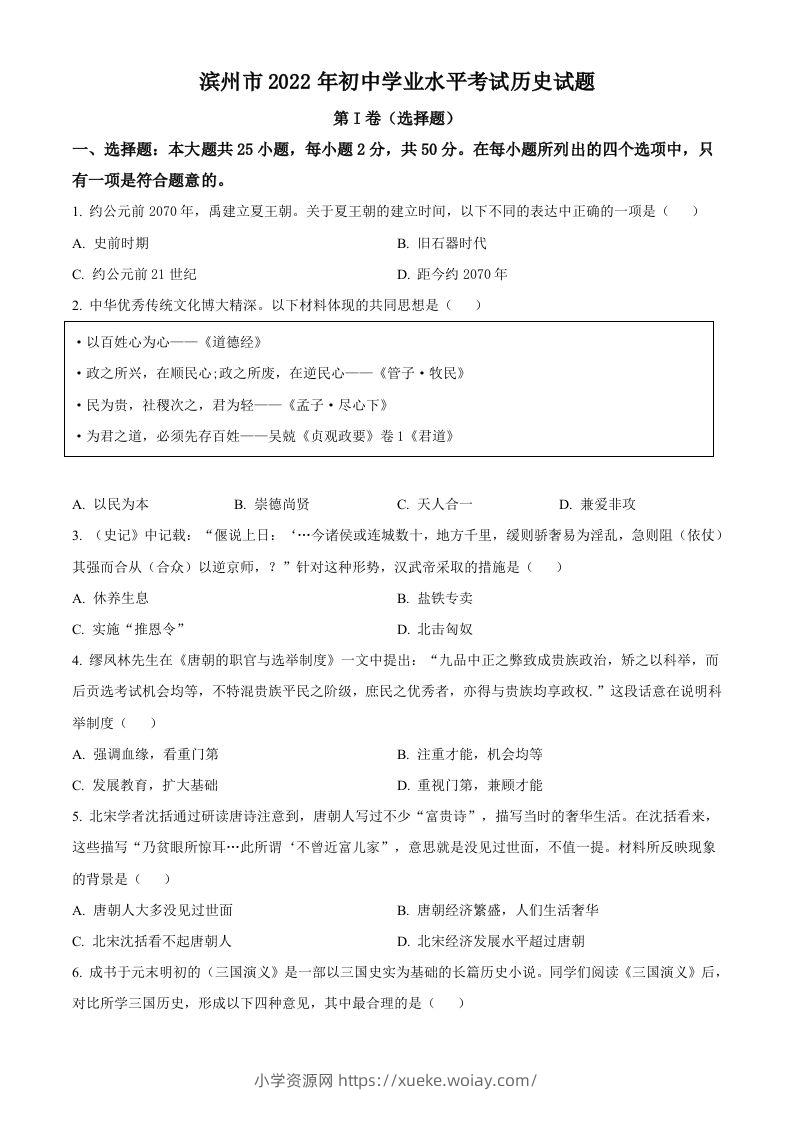 2022年山东省滨州市中考历史真题（空白卷）-六八学科资料网