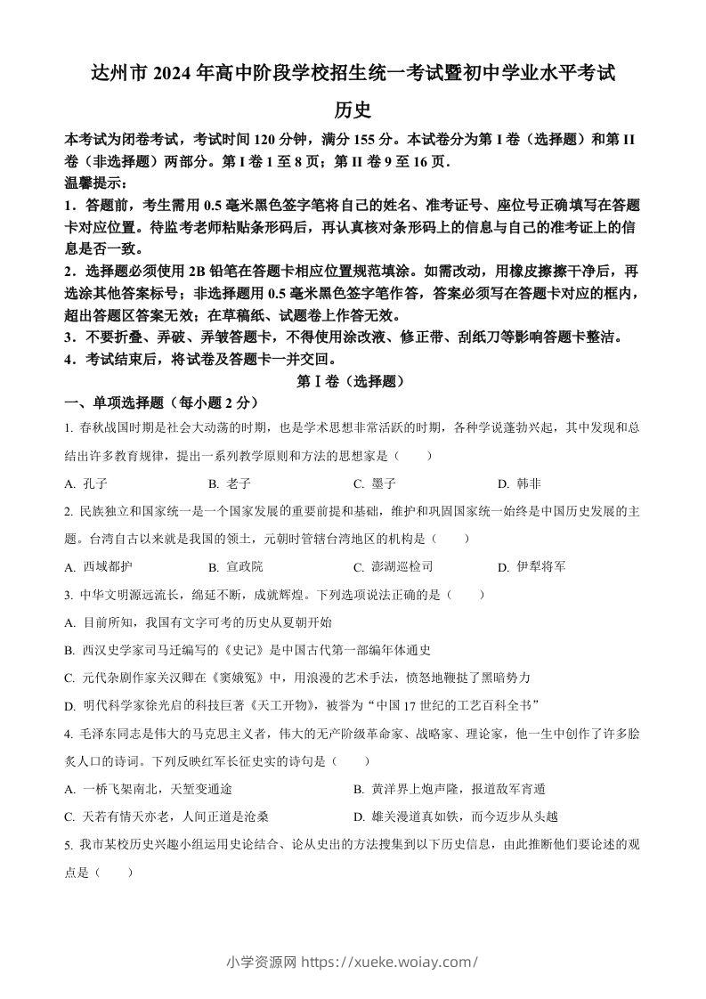 2024年四川省达州市中考历史真题（空白卷）-六八学科资料网