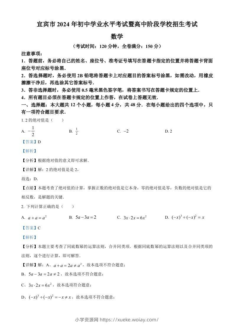 2024年四川省宜宾市中考数学试题（含答案）-六八学科资料网