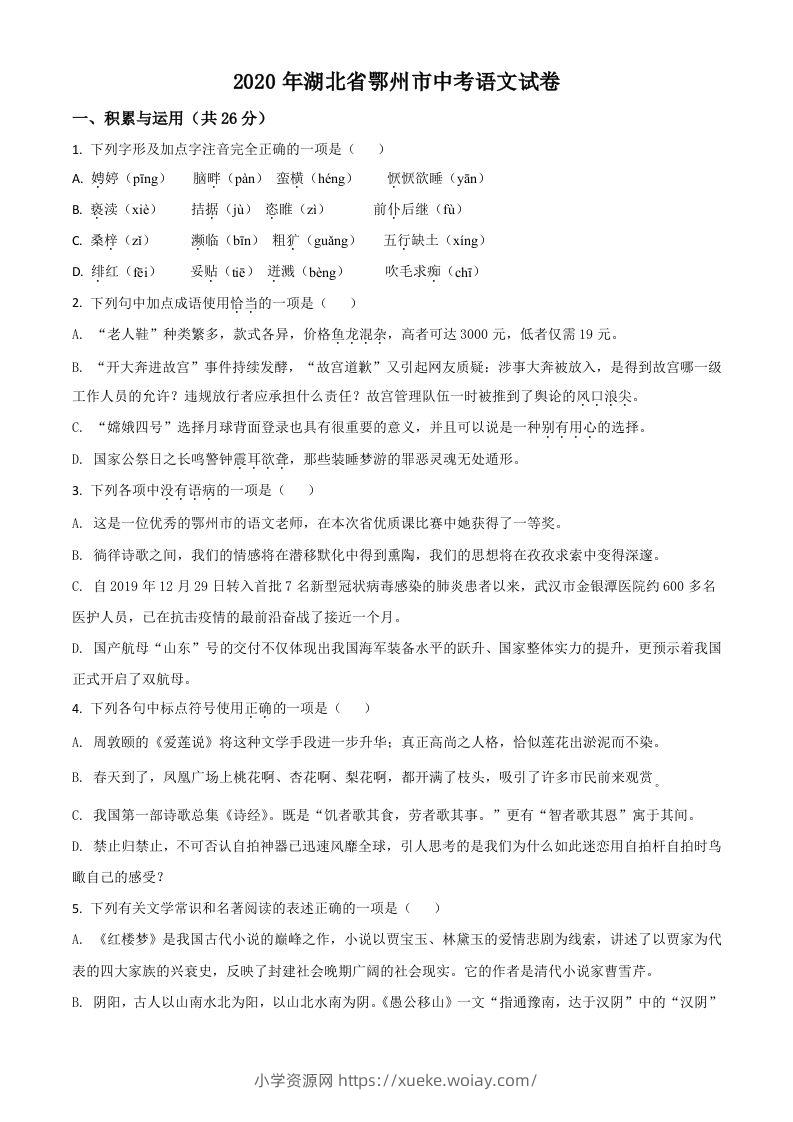 湖北省鄂州市2020年中考语文试题（空白卷）-六八学科资料网