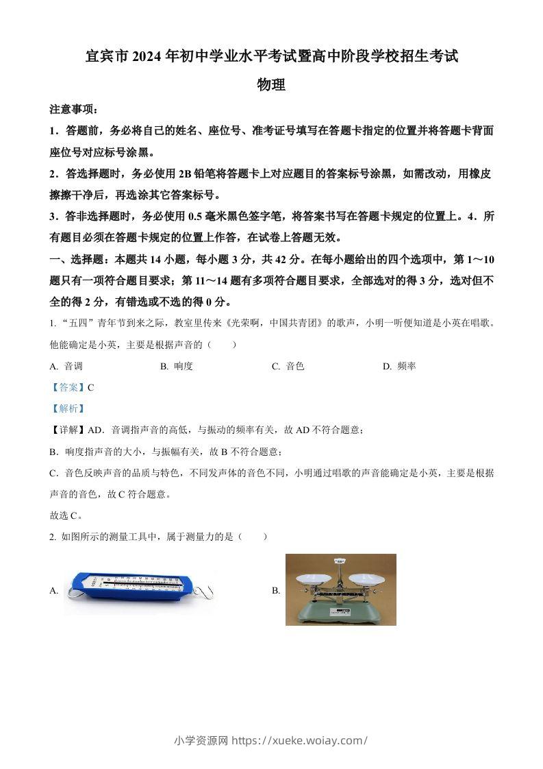 2024年四川省宜宾市中考物理试题（含答案）-六八学科资料网