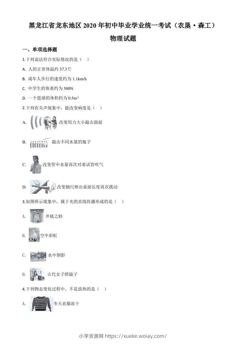 2020年黑龙江省龙东地区中考物理试题（空白卷）-六八学科资料网