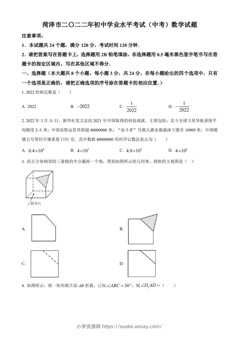 2022年山东省菏泽市中考数学真题（空白卷）-六八学科资料网