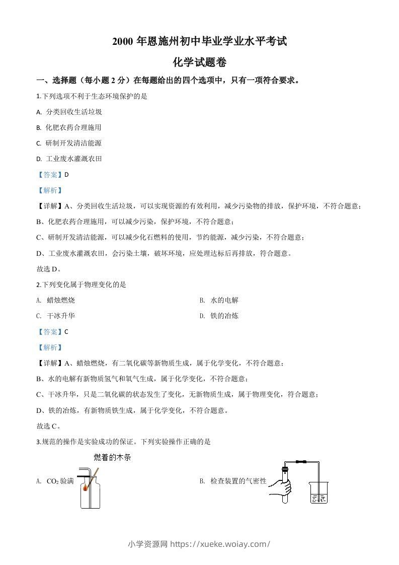 湖北省恩施州2020年中考化学试题（含答案）-六八学科资料网