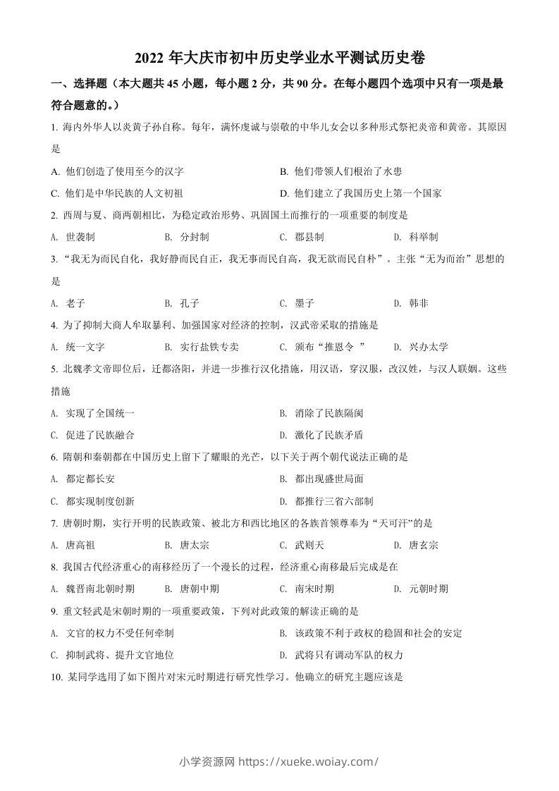 2022年黑龙江大庆中考历史真题（空白卷）-六八学科资料网