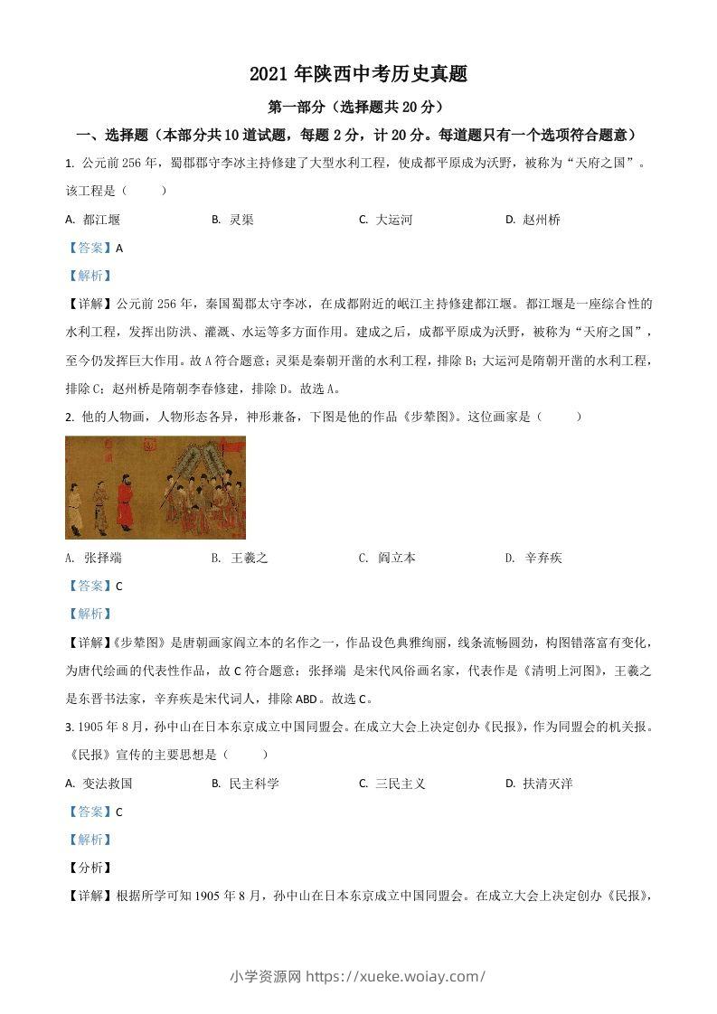 陕西省2021年中考历史试题（含答案）-六八学科资料网