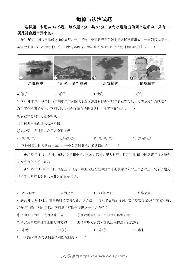 福建省2021年中考道德与法治真题（空白卷）-六八学科资料网