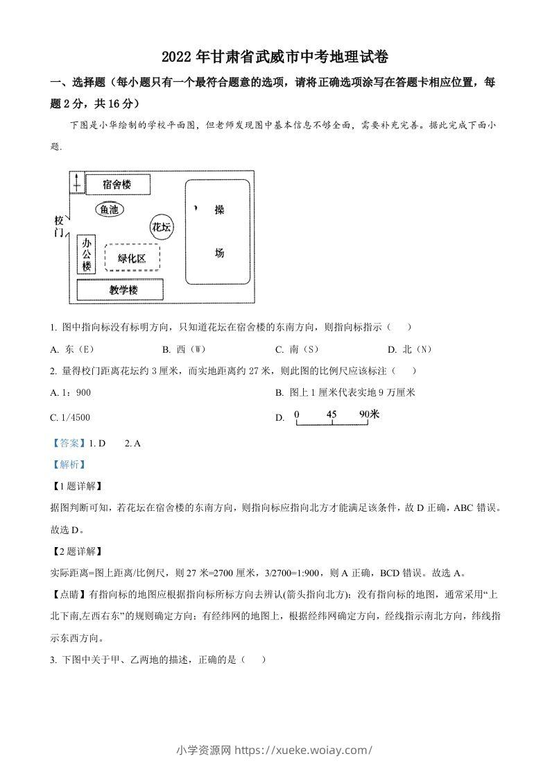 2022年甘肃省武威市中考地理真题（含答案）-六八学科资料网