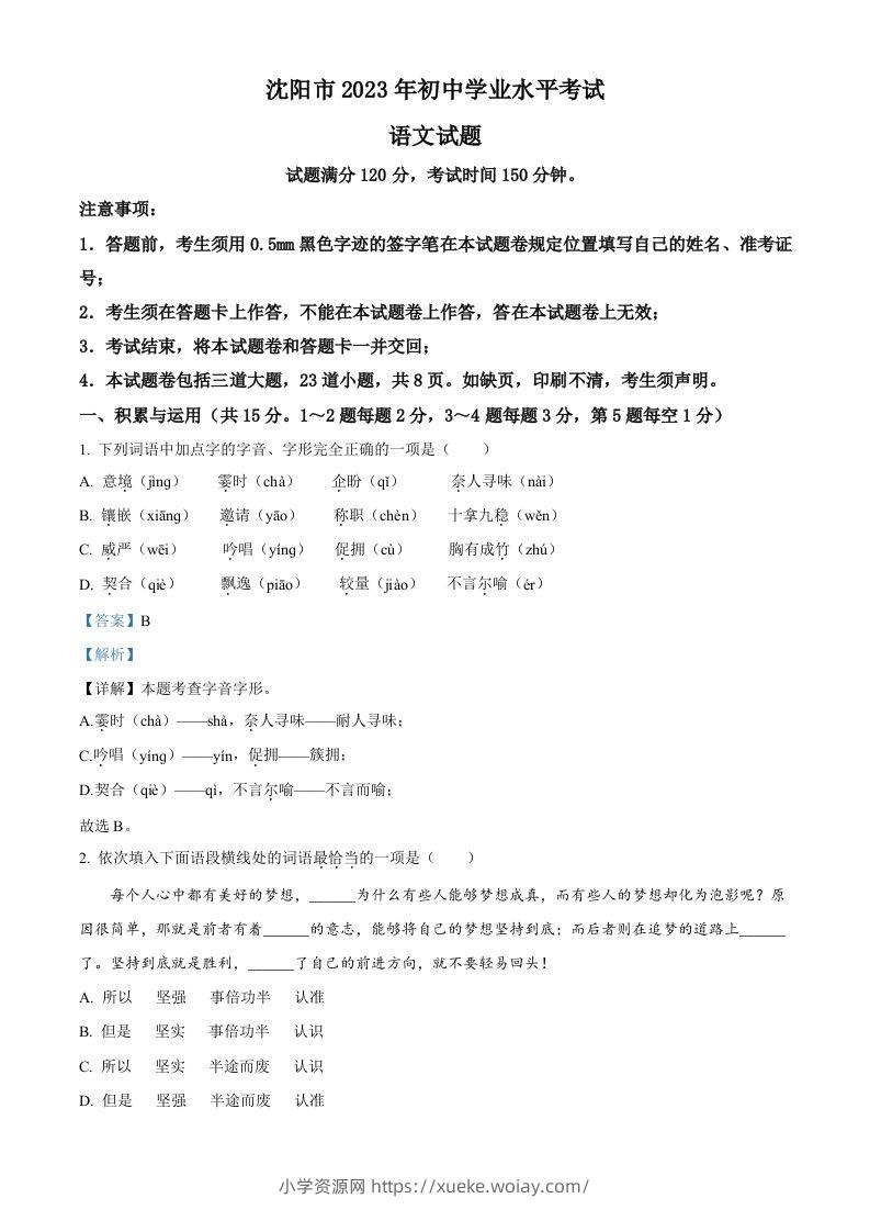 2023年辽宁省沈阳市中考语文真题（含答案）-六八学科资料网