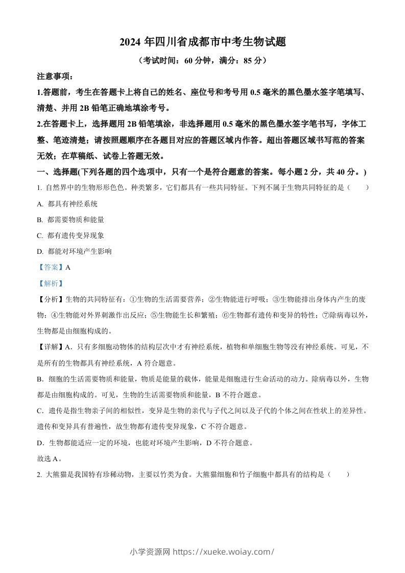 2024年四川省成都市中考生物试题（含答案）-六八学科资料网