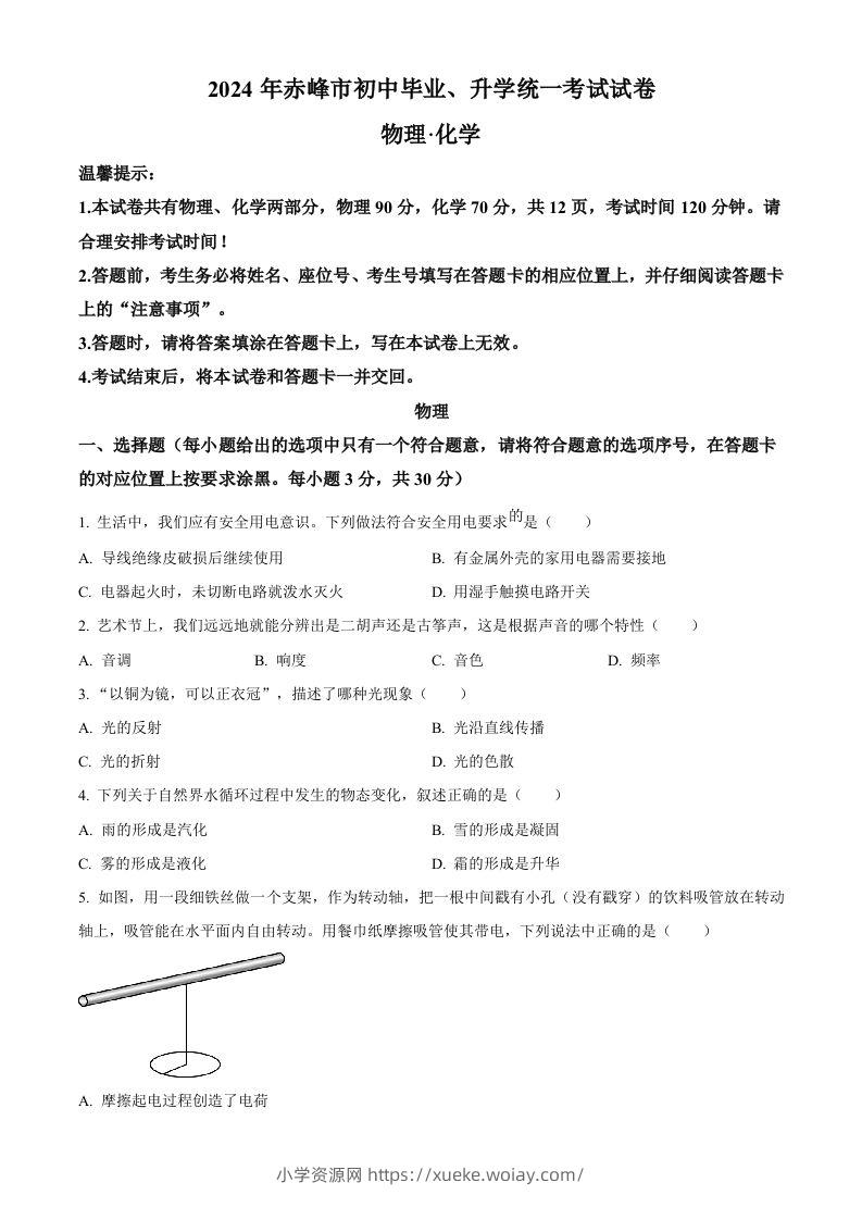 2024年内蒙古赤峰市中考物理试题（空白卷）-六八学科资料网