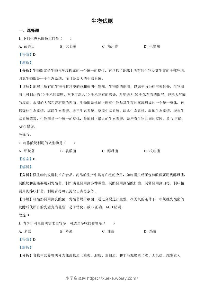 2023年福建省中考生物真题（含答案）-六八学科资料网
