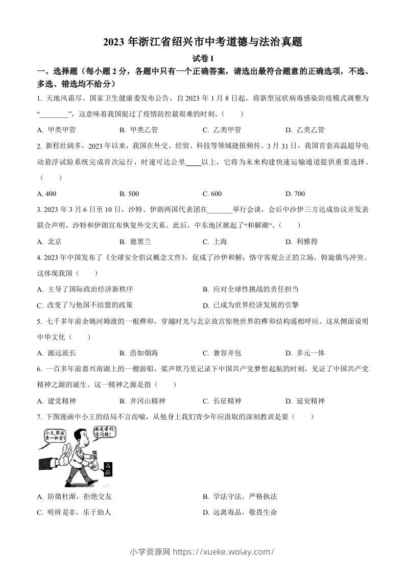 2023年浙江省绍兴市中考道德与法治真题（空白卷）-六八学科资料网