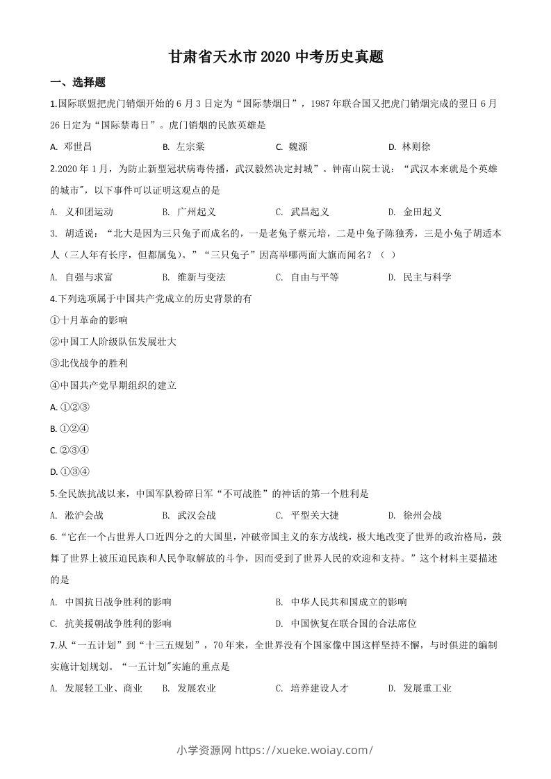 甘肃省天水市2020年中考历史试题（空白卷）-六八学科资料网