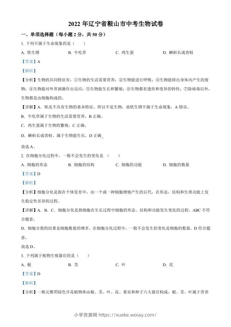 2022年辽宁省鞍山市中考生物真题（含答案）-六八学科资料网