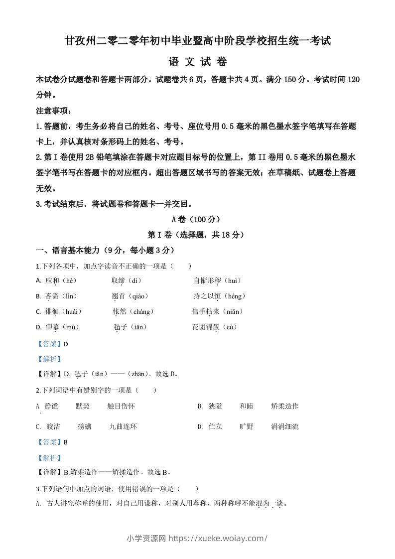四川省甘孜州2020年中考语文试题（含答案）-六八学科资料网