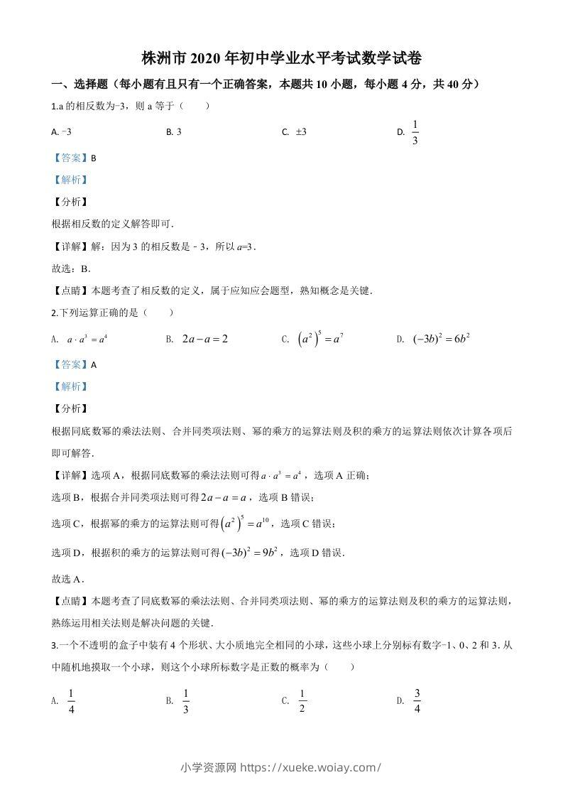 湖南省株洲市2020年中考数学真题（含答案）-六八学科资料网