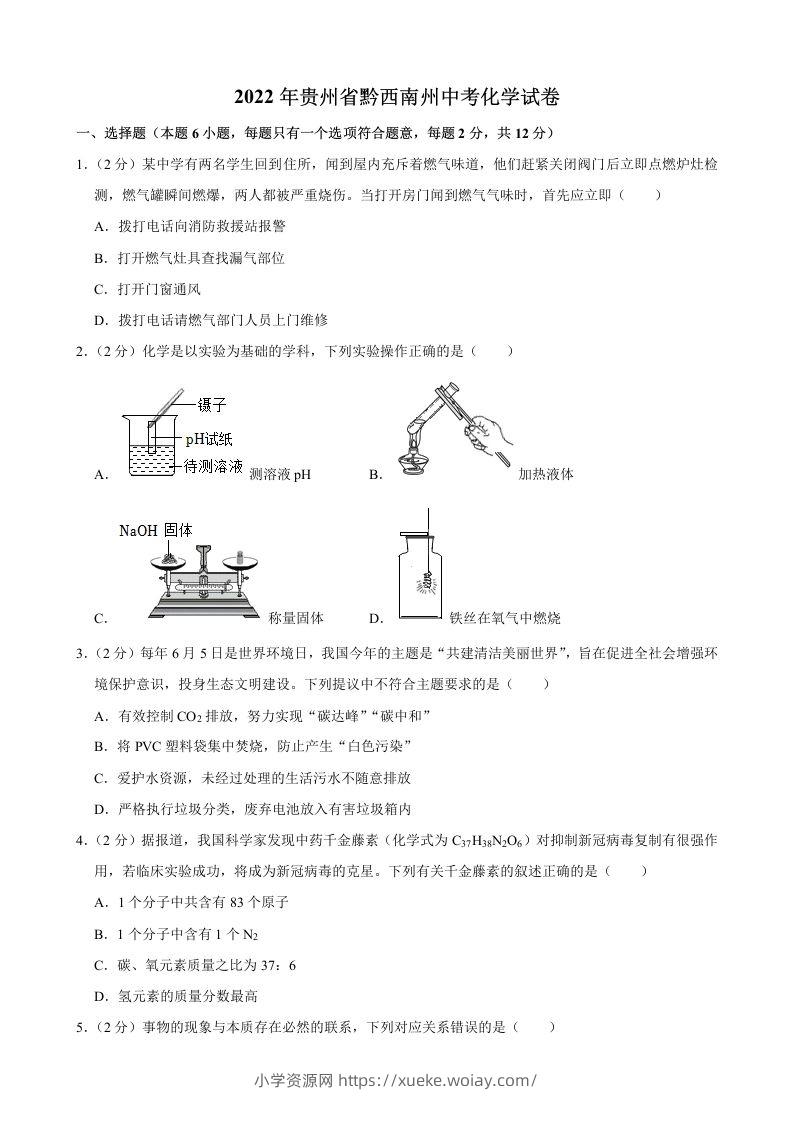 2022年贵州省黔西南州中考化学真题-六八学科资料网