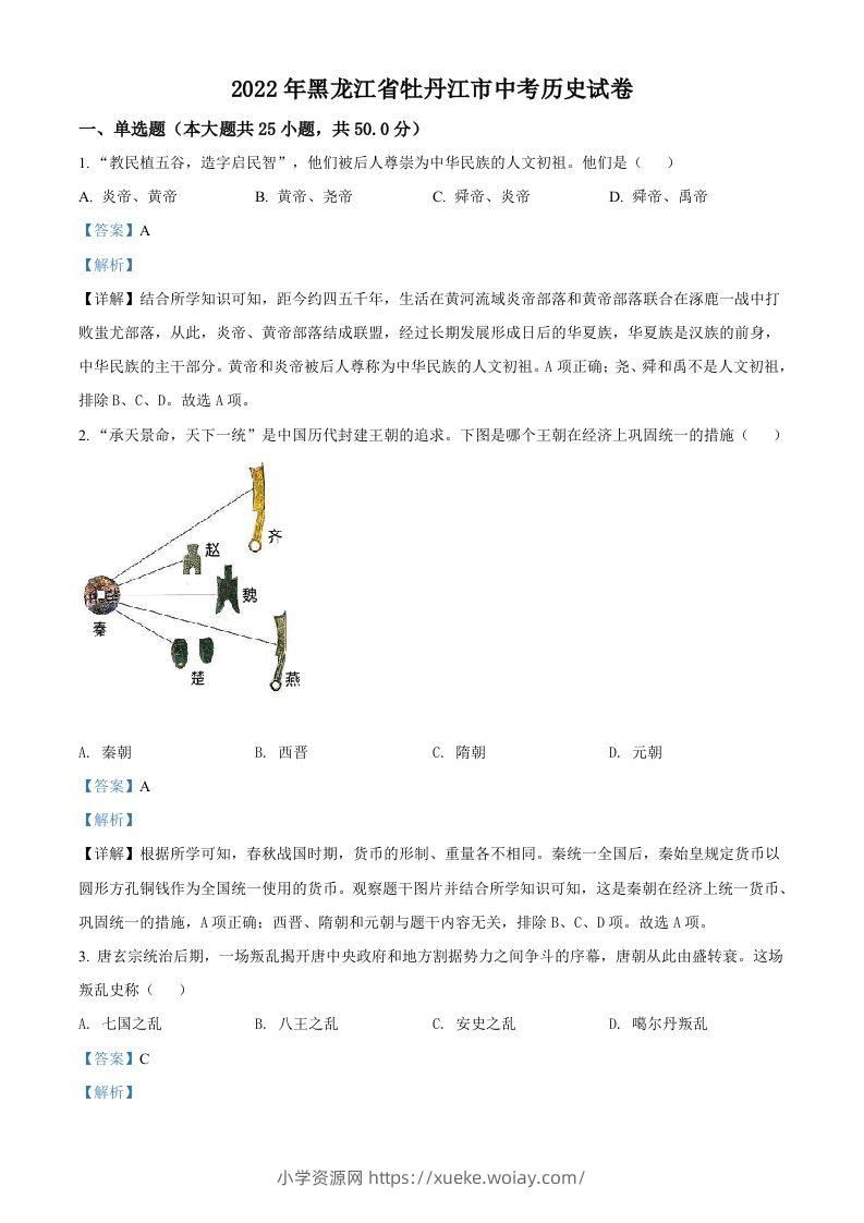 2022年黑龙江省牡丹江市中考历史真题（含答案）-六八学科资料网