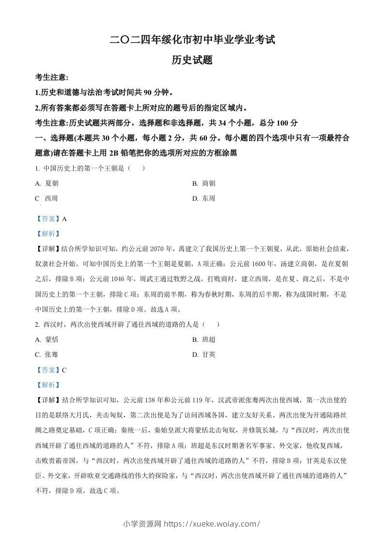 2024年黑龙江省绥化市中考历史真题（含答案）-六八学科资料网