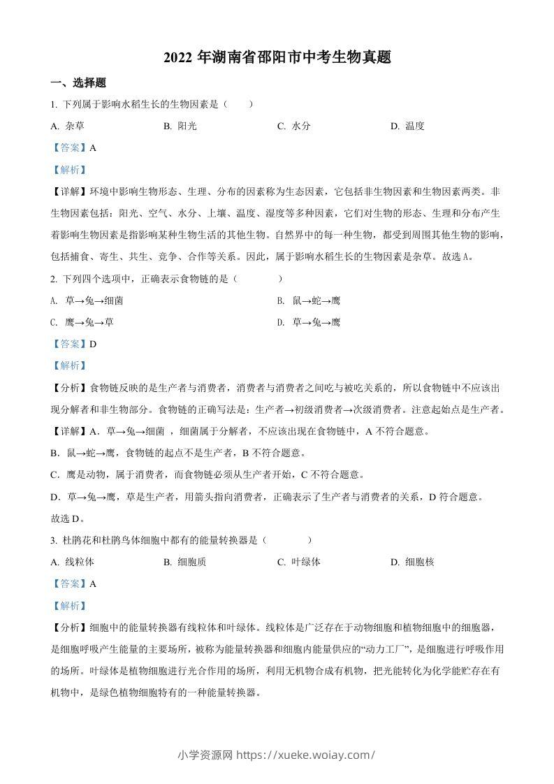 2022年湖南省邵阳市中考生物真题（含答案）-六八学科资料网