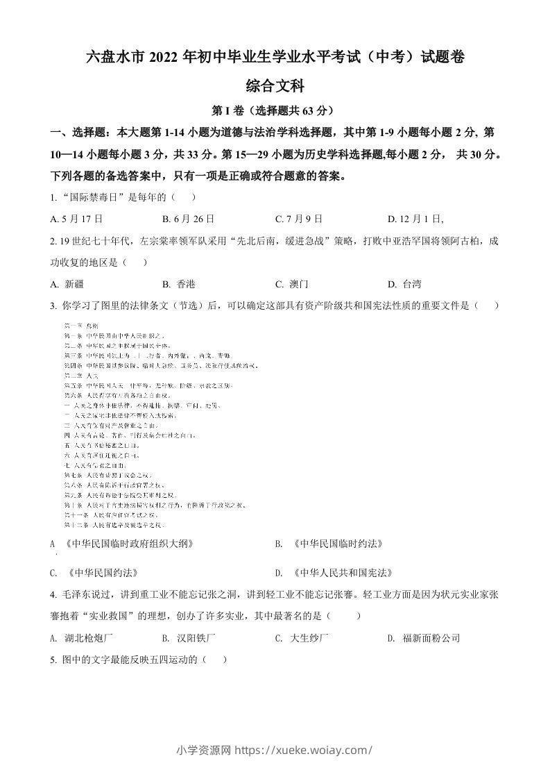 2022年贵州省六盘水市中考历史真题（空白卷）-六八学科资料网